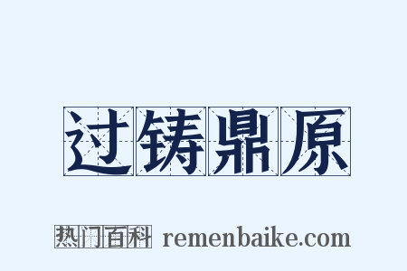 过铸鼎原是什么意思的图片